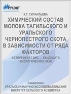 ХИМИЧЕСКИЙ СОСТАВ МОЛОКА ТАГИЛЬСКОГО И УРАЛЬСКОГО ЧЕРНОПЕСТРОГО СКОТА В ЗАВИСИМОСТИ ОТ РЯДА ФАКТОРОВ