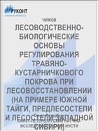 ЛЕСОВОДСТВЕННО-БИОЛОГИЧЕСКИЕ ОСНОВЫ РЕГУЛИРОВАНИЯ ТРАВЯНО-КУСТАРНИЧКОВОГО ПОКРОВА ПРИ ЛЕСОВОССТАНОВЛЕНИИ (НА ПРИМЕРЕ ЮЖНОЙ ТАЙГИ, ПРЕДЛЕСОСТЕПИ И ЛЕСОСТЕПИ ЗАПАДНОЙ СИБИРИ)