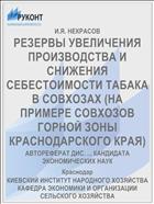 РЕЗЕРВЫ УВЕЛИЧЕНИЯ ПРОИЗВОДСТВА И СНИЖЕНИЯ СЕБЕСТОИМОСТИ ТАБАКА В СОВХОЗАХ (НА ПРИМЕРЕ СОВХОЗОВ ГОРНОЙ ЗОНЫ КРАСНОДАРСКОГО КРАЯ)