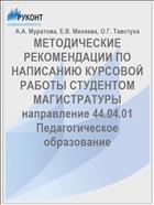 МЕТОДИЧЕСКИЕ РЕКОМЕНДАЦИИ ПО НАПИСАНИЮ КУРСОВОЙ РАБОТЫ СТУДЕНТОМ МАГИСТРАТУРЫ направление 44.04.01 Педагогическое образование