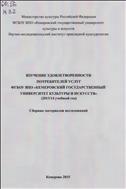 Изучение удовлетворенности потребителей услуг ФГБОУ ВПО 
