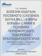 БОЛЕЗНИ КАШТАНА ПОСЕВНОГО (CASTANEA SATIVA MILL.) И МЕРЫ БОРЬБЫ С НИМИ В УСЛОВИЯХ ЧЕРНОМОРСКОГО ПОБЕРЕЖЬЯ КРАСНОДАРСКОГО КРАЯ