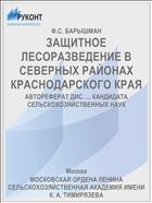 ЗАЩИТНОЕ ЛЕСОРАЗВЕДЕНИЕ В СЕВЕРНЫХ РАЙОНАХ КРАСНОДАРСКОГО КРАЯ