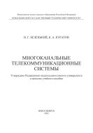 Многоканальные телекоммуникационные системы