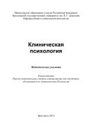 Клиническая психология