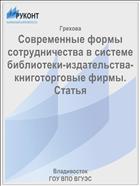 Современные формы сотрудничества в системе  библиотеки-издательства-книготорговые фирмы. Статья