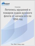 Летопись крушений и пожаров судов русского флота от начала его по 1854 год