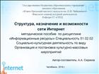 Структура, назначение и возможности сети Интернет: методическое пособие по дисциплине «Информационные ресурсы» Специальность 51 02 02 Социально культурная деятельность по виду Организация и постановка культурно массовых мероприятий
