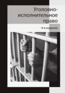 Уголовно-исполнительное право