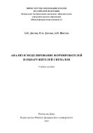 Анализ и моделирование формирователей и обнаружителей сигналов