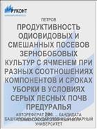 ПРОДУКТИВНОСТЬ ОДИОВИДОВЫХ И СМЕШАННЫХ ПОСЕВОВ ЗЕРНОБОБОВЫХ КУЛЬТУР С ЯЧМЕНЕМ ПРИ РАЗНЫХ СООТНОШЕНИЯХ КОМПОНЕНТОВ И СРОКАХ УБОРКИ В УСЛОВИЯХ СЕРЫХ ЛЕСНЫХ ПОЧВ ПРЕДУРАЛЬЯ
