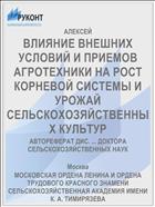 ВЛИЯНИЕ ВНЕШНИХ УСЛОВИЙ И ПРИЕМОВ АГРОТЕХНИКИ НА РОСТ КОРНЕВОЙ СИСТЕМЫ И УРОЖАЙ СЕЛЬСКОХОЗЯЙСТВЕННЫХ КУЛЬТУР