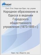 Народное образование в Одессе в ведении Городского общественного управления (1873-1889 г.)