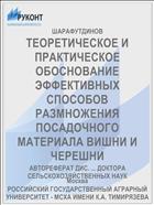 ТЕОРЕТИЧЕСКОЕ И ПРАКТИЧЕСКОЕ ОБОСНОВАНИЕ ЭФФЕКТИВНЫХ СПОСОБОВ РАЗМНОЖЕНИЯ ПОСАДОЧНОГО МАТЕРИАЛА ВИШНИ И ЧЕРЕШНИ