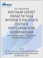 КОСТНЫЙ СКЕЛЕТ ОБЛАСТИ ТАЗА КРУПНОГО РОГАТОГО СКОТА В РЕНТГЕНОВСКОМ ИЗОБРАЖЕНИИ