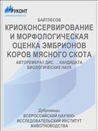 КРИОКОНСЕРВИРОВАНИЕ И МОРФОЛОГИЧЕСКАЯ ОЦЕНКА ЭМБРИОНОВ KOРOB МЯСНОГО СКОТА
