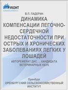 ДИНАМИКА КОМПЕНСАЦИИ ЛЕГОЧНО-СЕРДЕЧНОЙ НЕДОСТАТОЧНОСТИ ПРИ ОСТРЫХ И ХРОНИЧЕСКИХ ЗАБОЛЕВАНИЯХ ЛЕГКИХ У ЛОШАДЕЙ