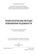 Технологические методы повышения надежности