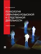 Психология оперативно-розыскной и следственной деятельности