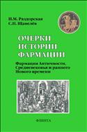 Очерки истории фармации. Вып. 2. Фармация Античности, Средневековья и раннего Нового времени 
