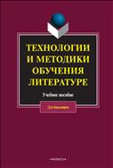 Технологии и методики обучения литературе