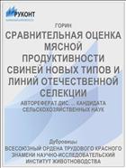 СРАВНИТЕЛЬНАЯ ОЦЕНКА МЯСНОЙ ПРОДУКТИВНОСТИ СВИНЕЙ НОВЫХ ТИПОВ И ЛИНИЙ ОТЕЧЕСТВЕННОЙ СЕЛЕКЦИИ