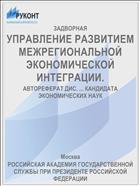 УПРАВЛЕНИЕ РАЗВИТИЕМ МЕЖРЕГИОНАЛЬНОЙ ЭКОНОМИЧЕСКОЙ ИНТЕГРАЦИИ.