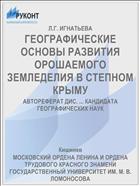 ГЕОГРАФИЧЕСКИЕ ОСНОВЫ РАЗВИТИЯ ОРОШАЕМОГО ЗЕМЛЕДЕЛИЯ В СТЕПНОМ КРЫМУ