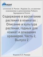 Содержание и воспитание растений в комнатах : Описание и культура растений, годных для комнат и домашних оранжерей. Часть 2, Выпуск 2