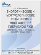 БИОЛОГИЧЕСКИЕ И МОРФОЛОПНЕСКИЕ ОСОБЕННОСТИ МНОГОЛЕТНЕЙ ГИБРИДНОЙ РЖИ