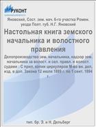 Настольная книга земского начальника и волостного правления