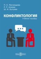 Конфликтология