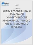 АНАЛИЗ ГЛОБАЛЬНОЙ И ЛОКАЛЬНОЙ ЭФФЕКТИВНОСТИ КРУПНОМАСШТАБНОГО ИНВЕСТИЦИОННОГО ПРОЕКТА