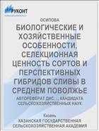 БИОЛОГИЧЕСКИЕ И ХОЗЯЙСТВЕННЫЕ ОСОБЕННОСТИ, СЕЛЕКЦИОННАЯ ЦЕННОСТЬ СОРТОВ И ПЕРСПЕКТИВНЫХ ГИБРИДОВ СЛИВЫ В СРЕДНЕМ ПОВОЛЖЬЕ