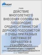 ДЕЙСТВИЕ МНОГОЛЕТНЕГО ВНЕСЕНИЯ СОЛОМЫ НА ПЛОДОРОДИЕ СРЕДНЕСУГЛИНИСТОЙ ДЕРНОВО ПОДЗОЛИСТОЙ П ОЧВЫ ПРИ РАЗНЫХ СИСТЕМАХ ЕЕ ОБРАБОТКИ В СЕВООБОРОТЕ