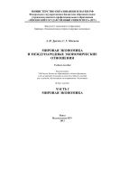 «Мировая экономика и международные экономические отношения» Часть 1 «Мировая экономика» 
