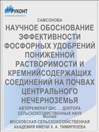 НАУЧНОЕ ОБОСНОВАНИЕ ЭФФЕКТИВНОСТИ ФОСФОРНЫХ УДОБРЕНИЙ ПОНИЖЕННОЙ РАСТВОРИМОСТИ И КРЕМНИЙСОДЕРЖАЩИХ СОЕДИНЕНИЙ НА ПОЧВАХ ЦЕНТРАЛЬНОГО НЕЧЕРНОЗЕМЬЯ