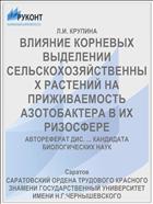 ВЛИЯНИЕ КОРНЕВЫХ ВЫДЕЛЕНИИ СЕЛЬСКОХОЗЯЙСТВЕННЫХ РАСТЕНИЙ НА ПРИЖИВАЕМОСТЬ АЗОТОБАКТЕРА В ИХ РИЗОСФЕРЕ
