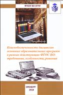 Книгообеспеченность дисциплин основных образовательных программ в рамках действующих ФГОС ВО: требования, особенности, решения