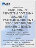 ОБОСНОВАНИЕ СТРУКТУРЫ ПОСЕВНЫХ ПЛОЩАДЕЙ И РАЗРАБОТКА ПОЛЕВЫХ СЕВООБОРОТОВ ДЛЯ ПОЛИВНЫХ ЗЕМЕЛЬ УКРАИНЫ