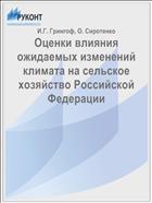Оценки влияния ожидаемых изменений климата на сельское хозяйство Российской Федерации