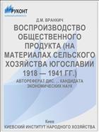 ВОСПРОИЗВОДСТВО ОБЩЕСТВЕННОГО ПРОДУКТА (НА МАТЕРИАЛАХ СЕЛЬСКОГО ХОЗЯЙСТВА ЮГОСЛАВИИ 1918 — 1941 ГГ.)
