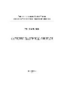 Основы лазерной физики