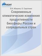 Современные климатические изменения продуктивности биосферы России и сопредельных стран