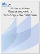 Непереводимость переводимого лимерика