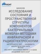 ИССЛЕДОВАНИЕ СОСТОЯНИЯ И ПРОСТРАНСТВЕННОЙ СТРУКТУРЫ КОМПОНЕНТОВ БАКТЕРИАЛЬНЫХ МЕМБРАН МЕТОДАМИ ИНФРАКРАСНОЙ И РАДИОСПЕКТРОСКОПИИ