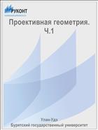 Проективная геометрия. Ч.1
