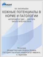 КОЖНЫЕ ПОТЕНЦИАЛЫ В НОРМЕ И ПАТОЛОГИИ