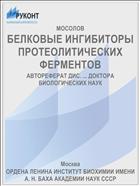 БЕЛКОВЫЕ ИНГИБИТОРЫ ПРОТЕОЛИТИЧЕСКИХ ФЕРМЕНТОВ
