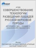 СОВЕРШЕНСТВОВАНИЕ ТЕХНОЛОГИИ РАЗВЕДЕНИЯ ЛОШАДЕЙ РУССКОЙ ВЕРХОВОЙ ПОРОДЫ